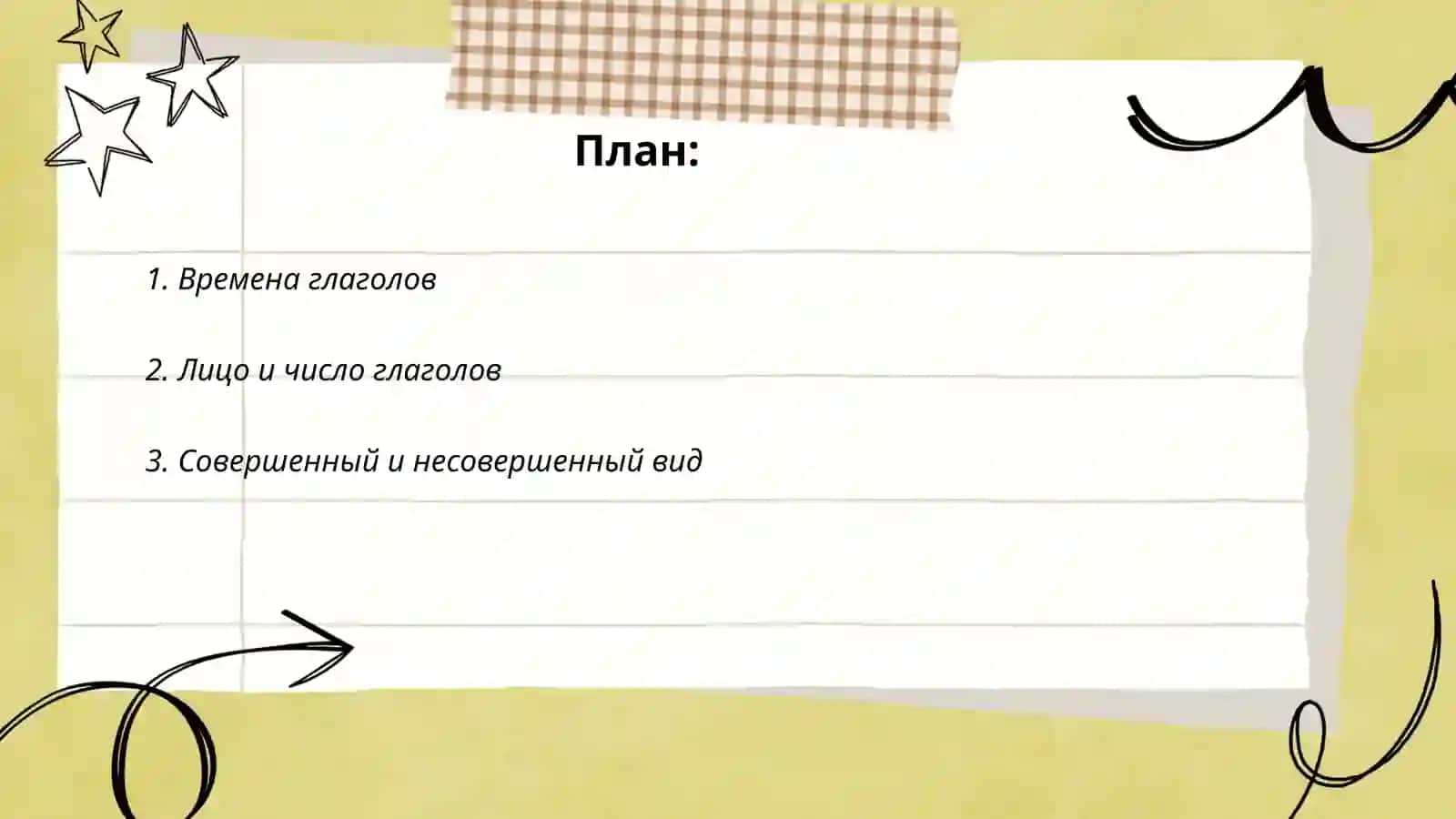 Спряжение глаголов в русском языке 2