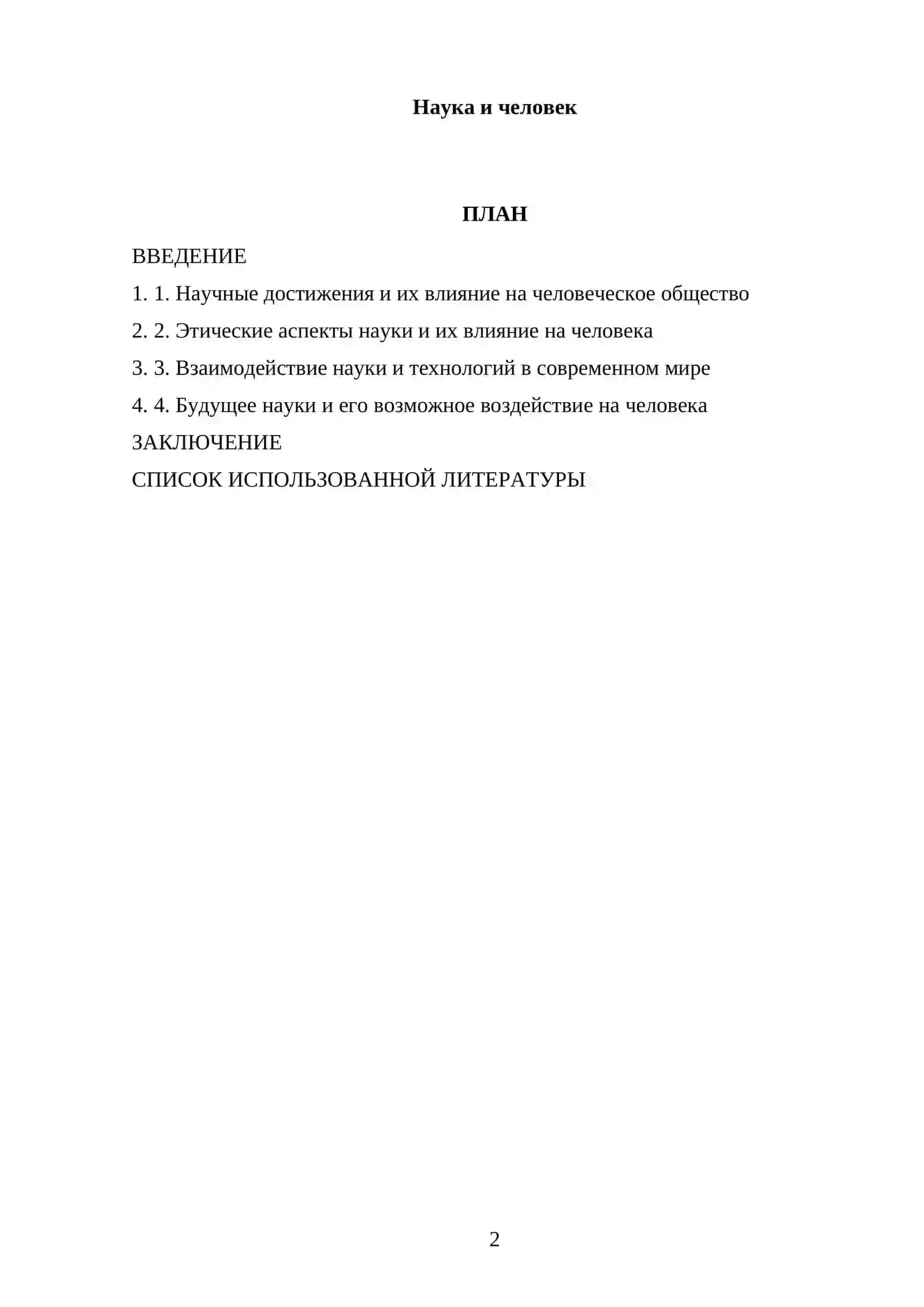 Реферат: Наука и человек 2