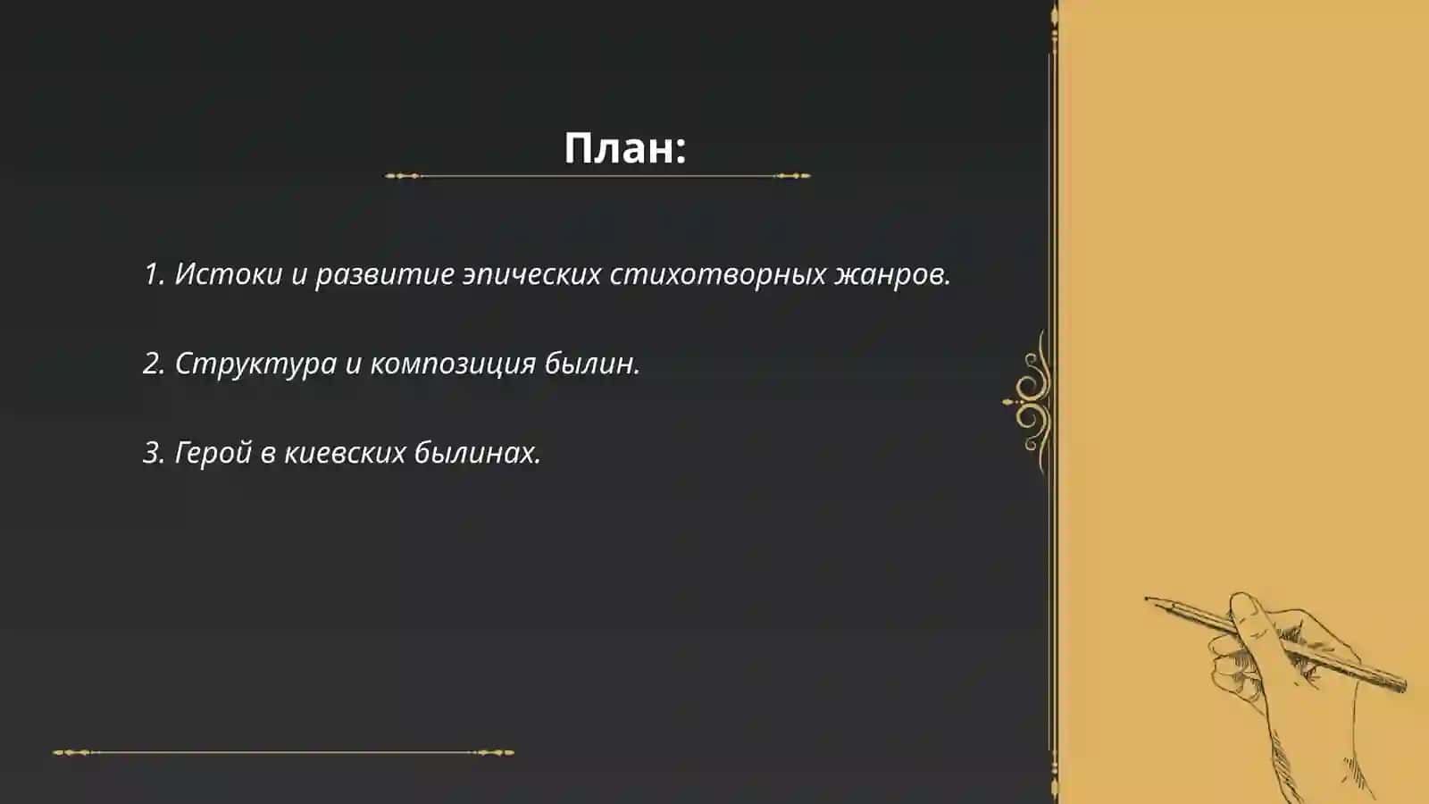 Эпические стихотворные жанры фольклора. Поэтика киевских былин 2