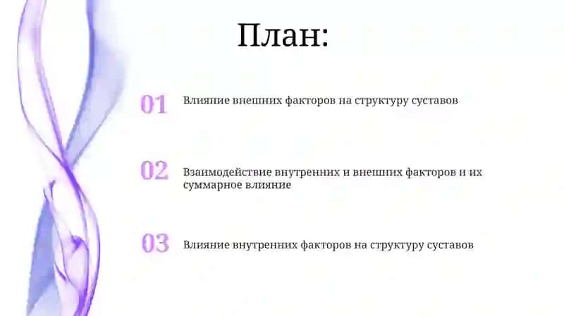 Влияние внешних и внутренних факторов на структуру сустава 2