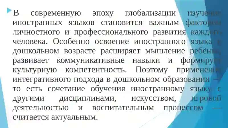 Лекция 12.Тема: Обучение детей дошкольного возраста иностранным языкам на основе интегративного подхода 2