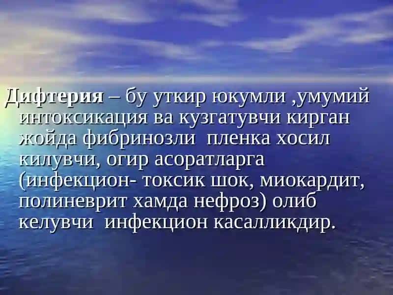 Дифтерия 2