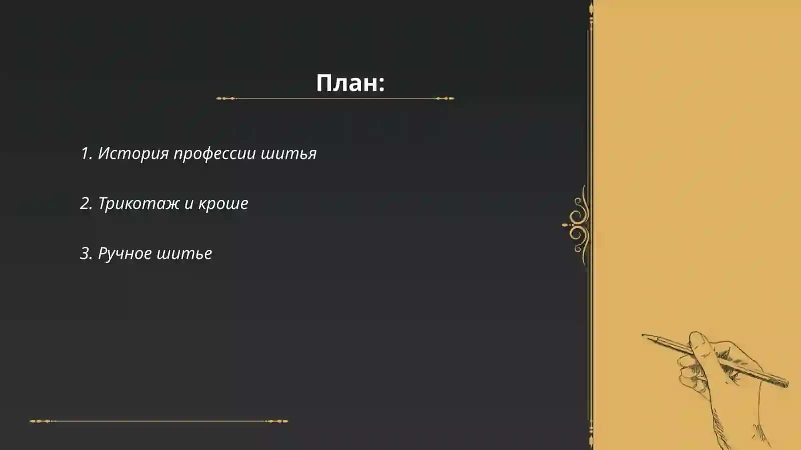 Профессия шитья 2
