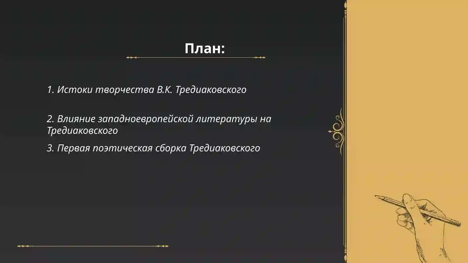 Творчество В.К Тредиаковского и реформа русского стихасложения 2