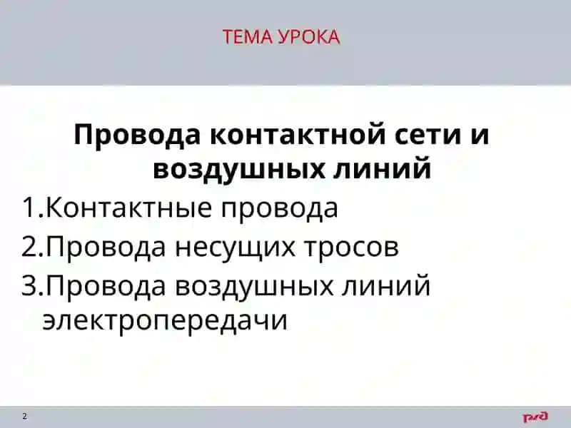 Устройство контактной сети и воздушных линий 2