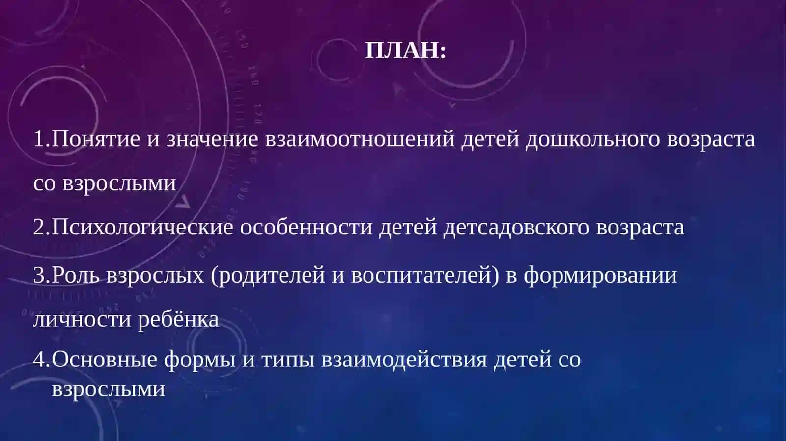ПО ПСИХОЛОГИИ: ИЗУЧЕНИЕ ВЗАИМООТНОШЕНИЙ ДЕТЕЙ ДЕТСАДОВСКОГО ВОЗРАСТА СО ВЗРОСЛЫМИ 2