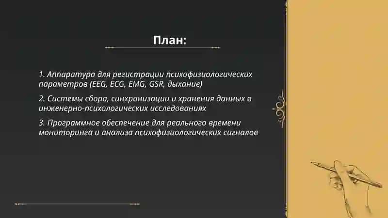 Технический обеспечение инженерно-психологических исследований 2
