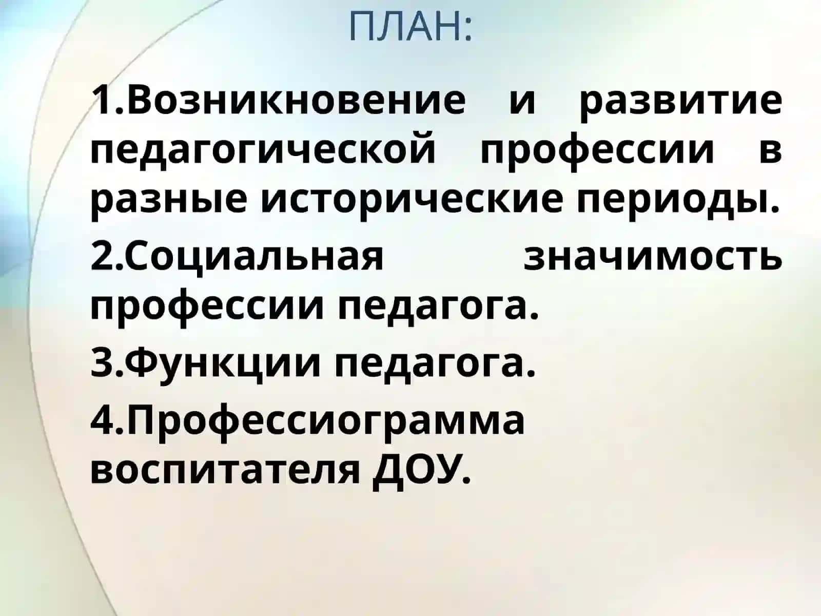 Возникновение и развитие педагогической профессии в разные исторические периоды 2