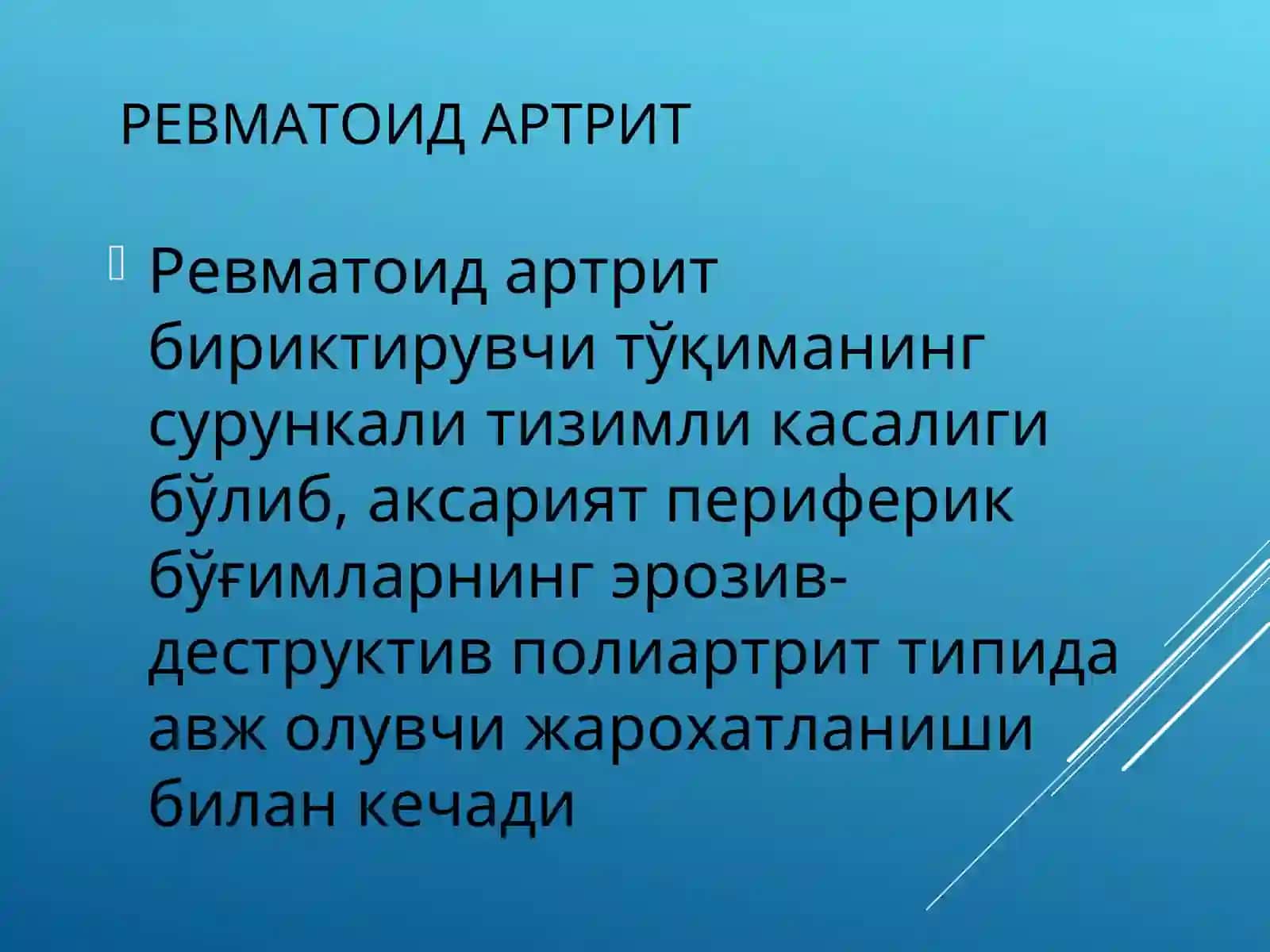 РЕВМАТОИД АРТРИТ 2