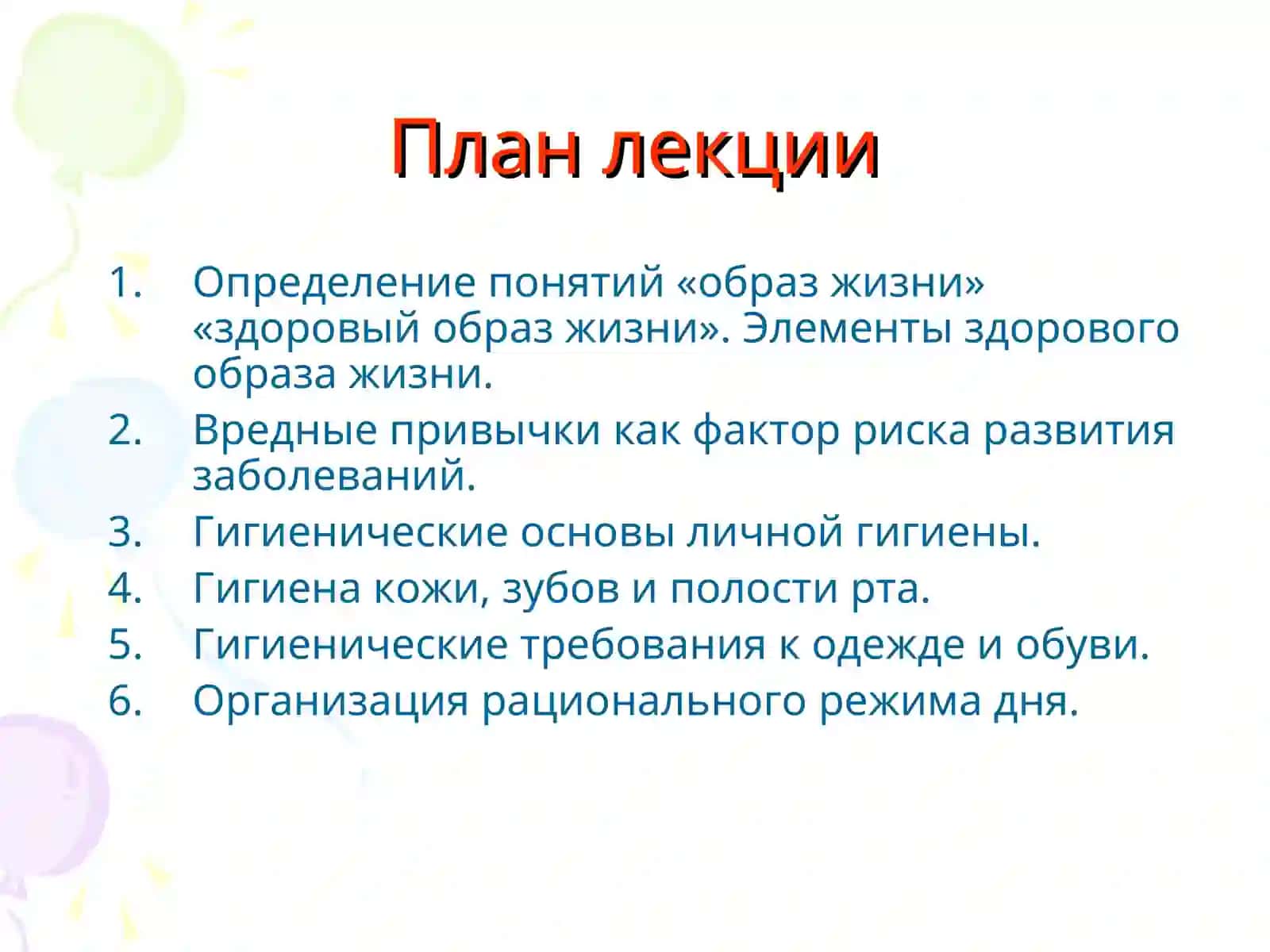 Гигиенические основы здорового образа жизни и личной гигиены 2