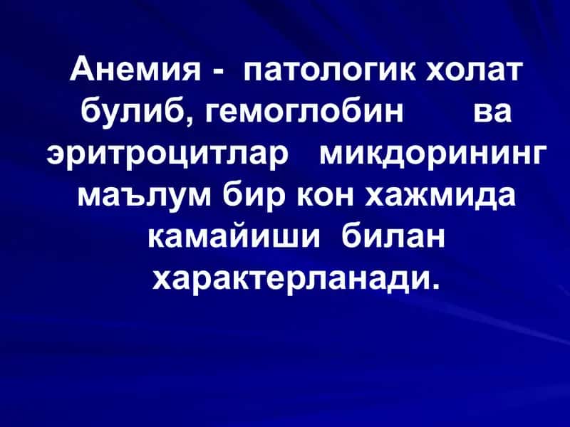Анемия 2