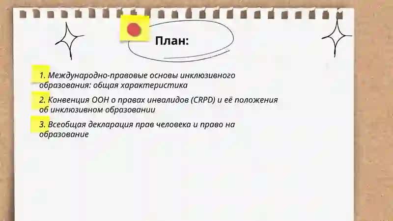 Анализ правовой основы инклюзивного образования в между -народных документах 2