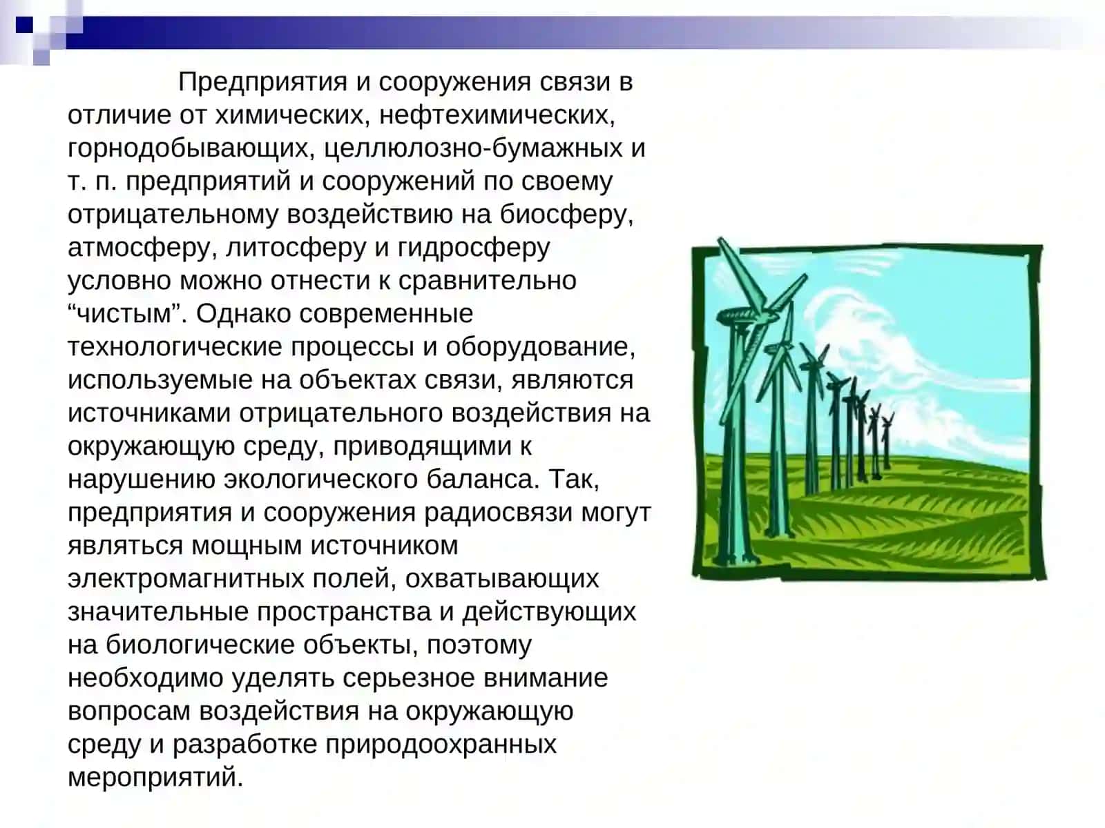 Окружающая среда и предприятия связи 2
