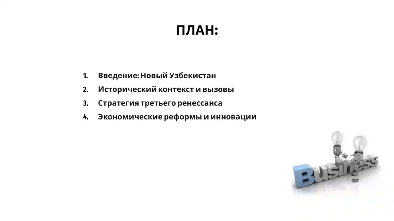 Новый Узбекистан-путь к третьему ренессанту 2