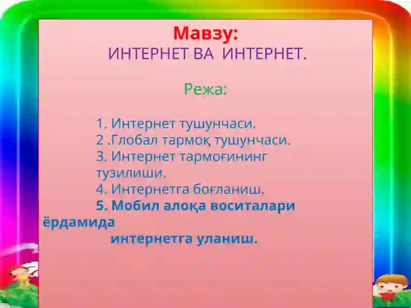 Интернет ва интернет 2