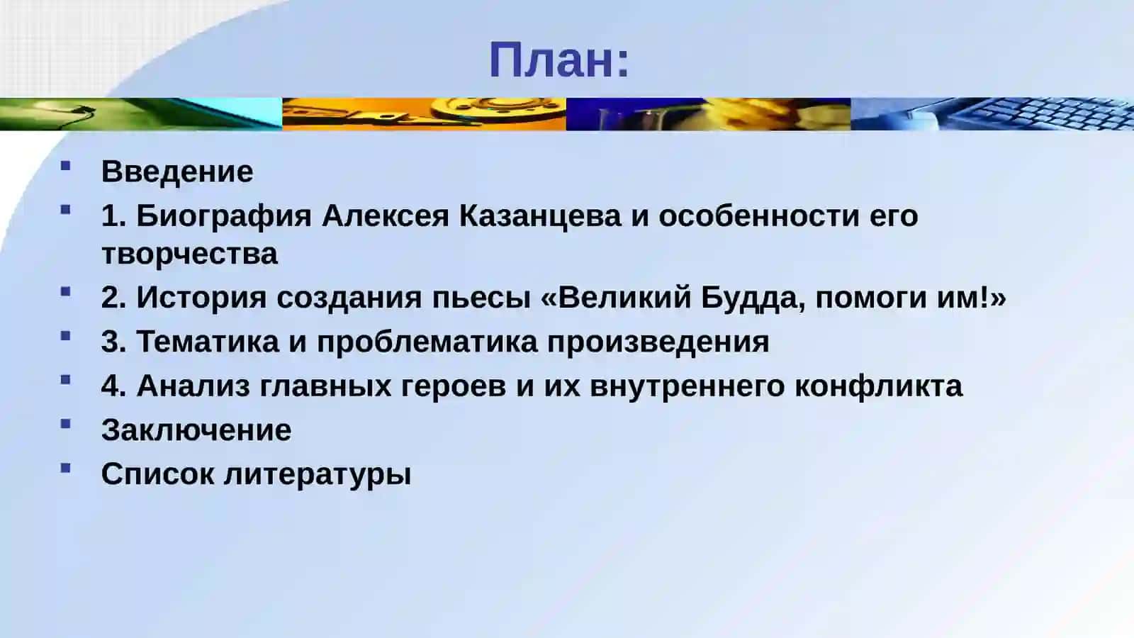 Анализ пьесы Алексей Казанцев Велики Буда,помоги им 2