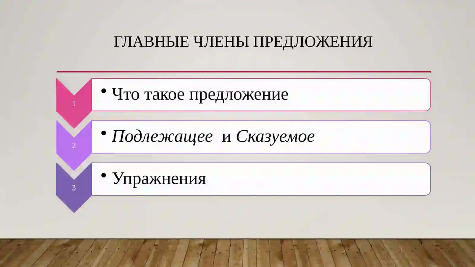 Главные члены предложения 2