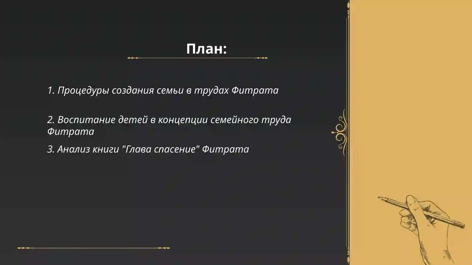 Подготовка очерка о процедурах создания семьи и воспитания детей в “семейном труде”Фитрата, взгляды книги “глава спасение” на “две категории несчастных людей”, проведение видеоконкурса 2