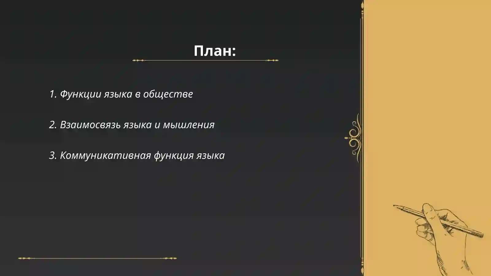 Функции языка и мышления 2