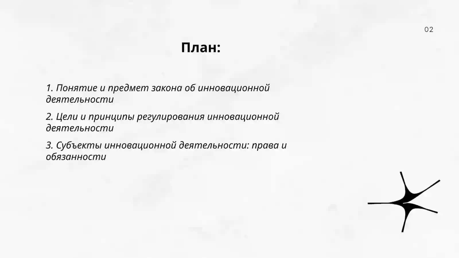 Закон об инновационной деятельности 2