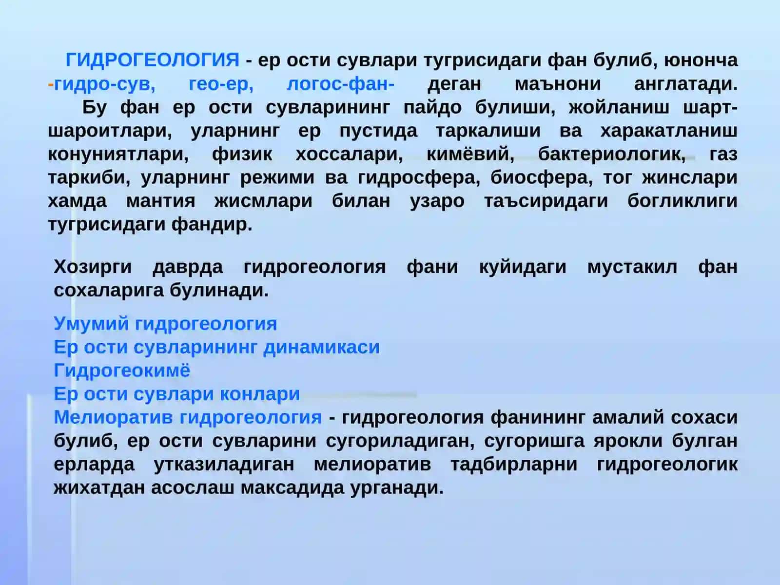 Гидрогеология. Ернинг қобиқ ва қатламлари ҳақида умумий тушунча 2