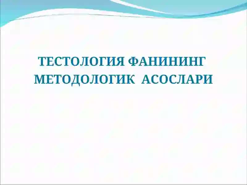 ТЕСТОЛОГИЯ ФАНИНИНГ МЕТОДОЛОГИК АСОСЛАРИ 2