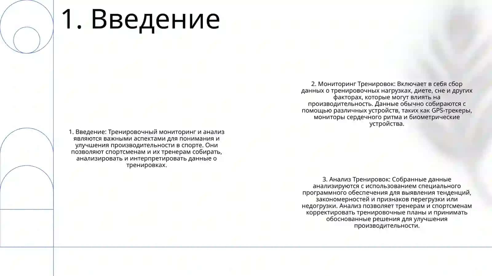 Мониторинг И Анализ Тренировок 2