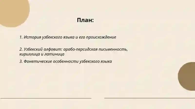 Узбекский язык 2