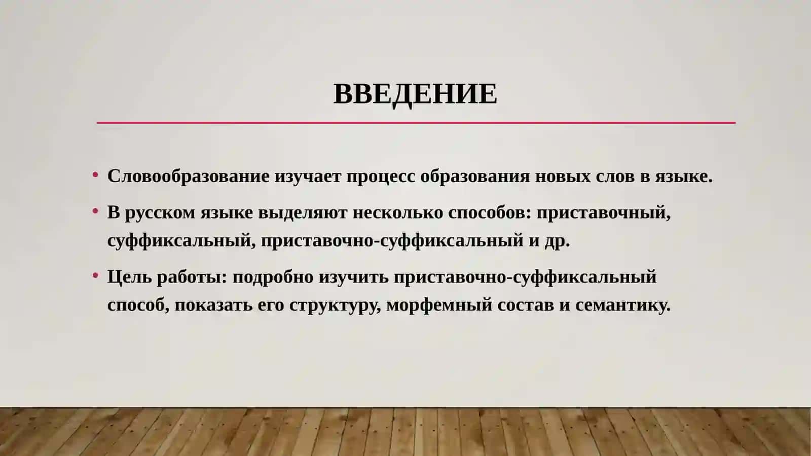 ПРИСТАВОЧНО-СУФФИКСАЛЬНЫЙ СПОСОБ СЛОВООБРАЗОВАНИЯ 2