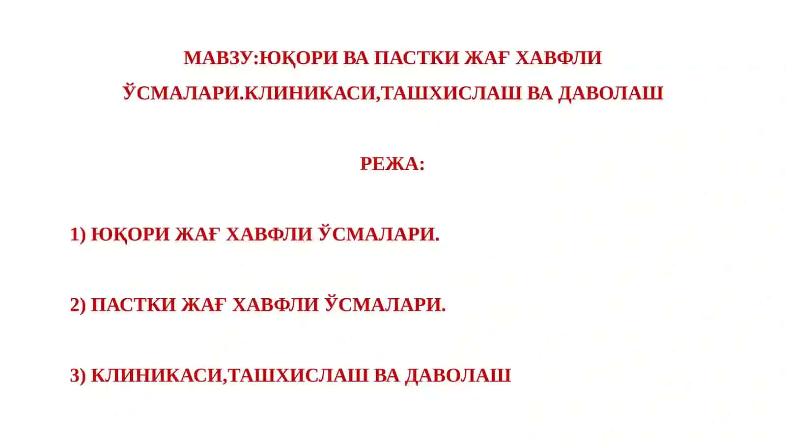 ЮҚОРИ ВА ПАСТКИ ЖАҒ ХАВФЛИ ЎСМАЛАРИ 2