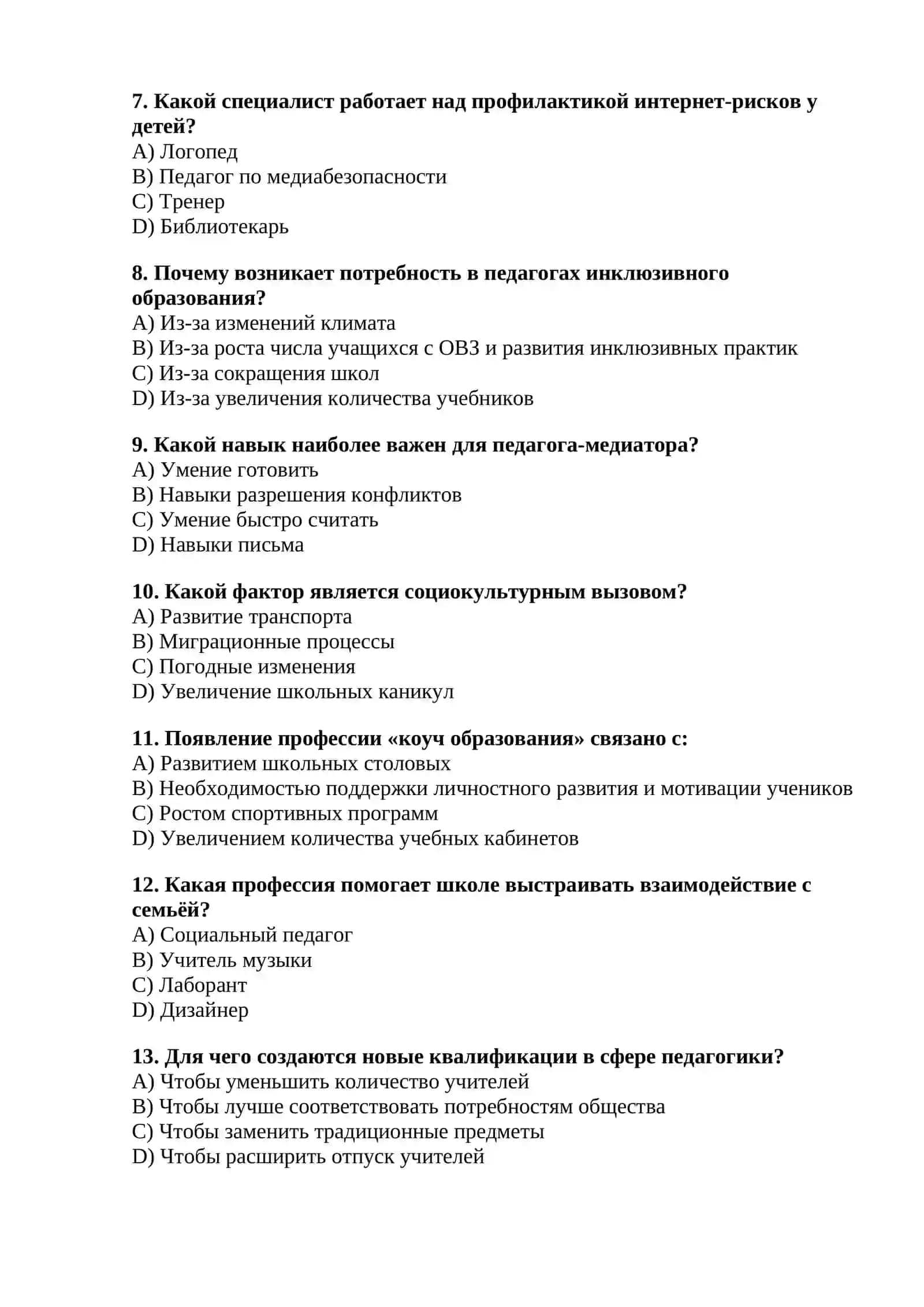 Появление новых педагогических специальностей и квалификаций как ответ на социокультурные вызовы 2
