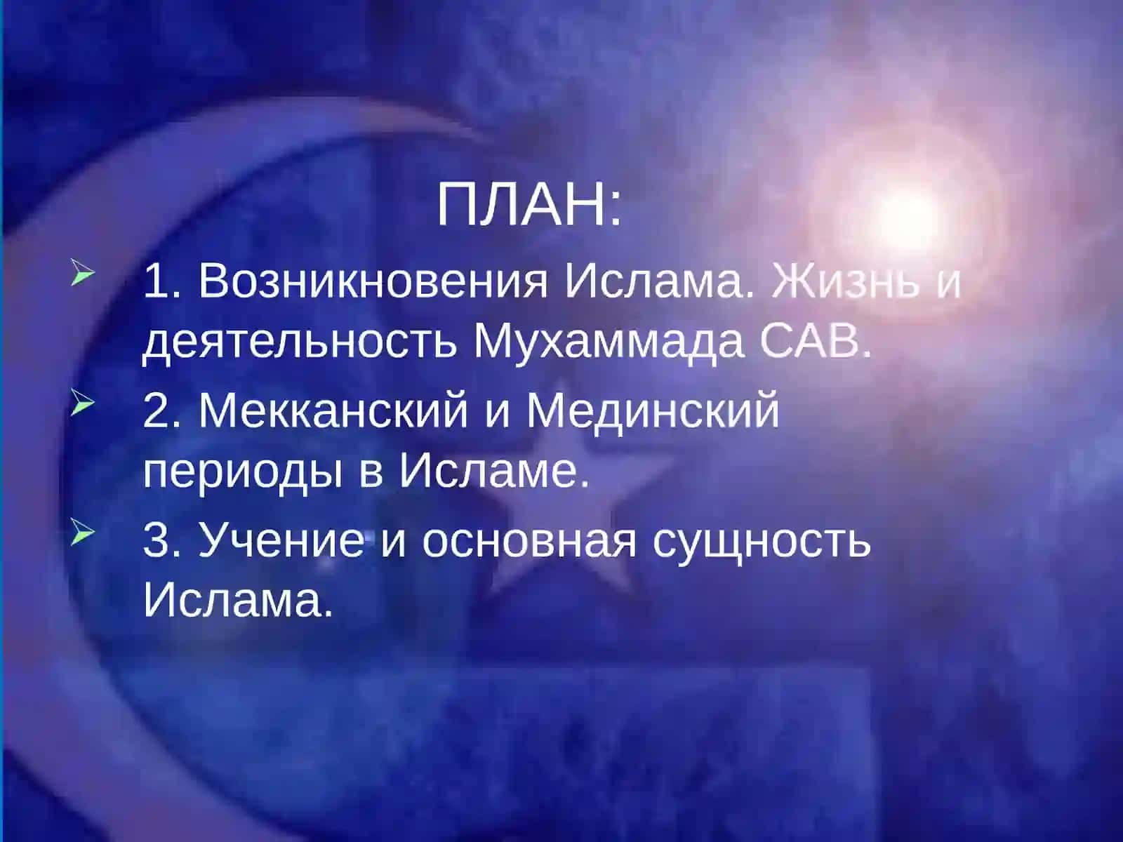 Ислам 2