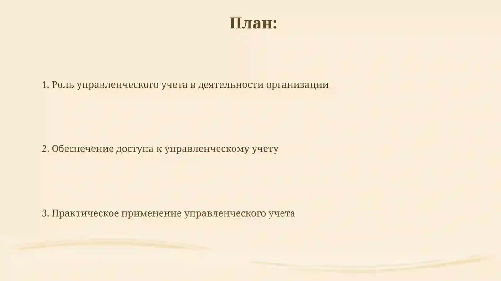 Доступ к управленческому учету в организационной деятельности 2