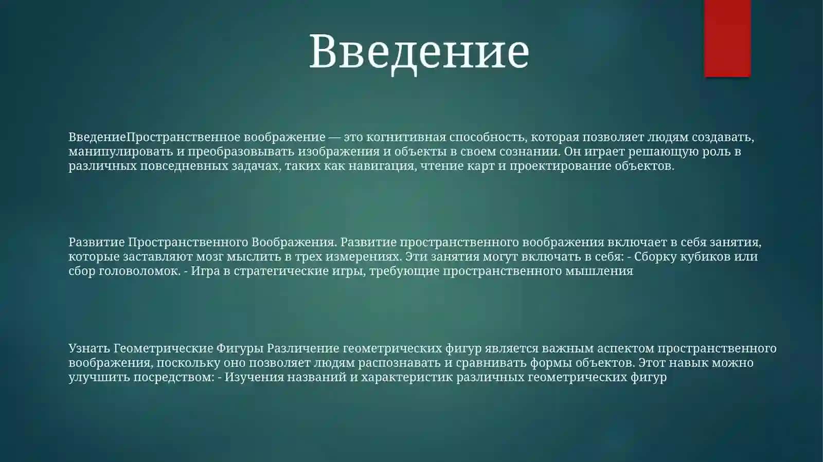 Развитие Пространственного Воображения 2