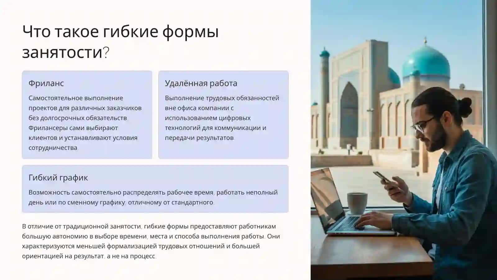 Гибкие формы занятости в Узбекистане: макроэкономический взгляд 2