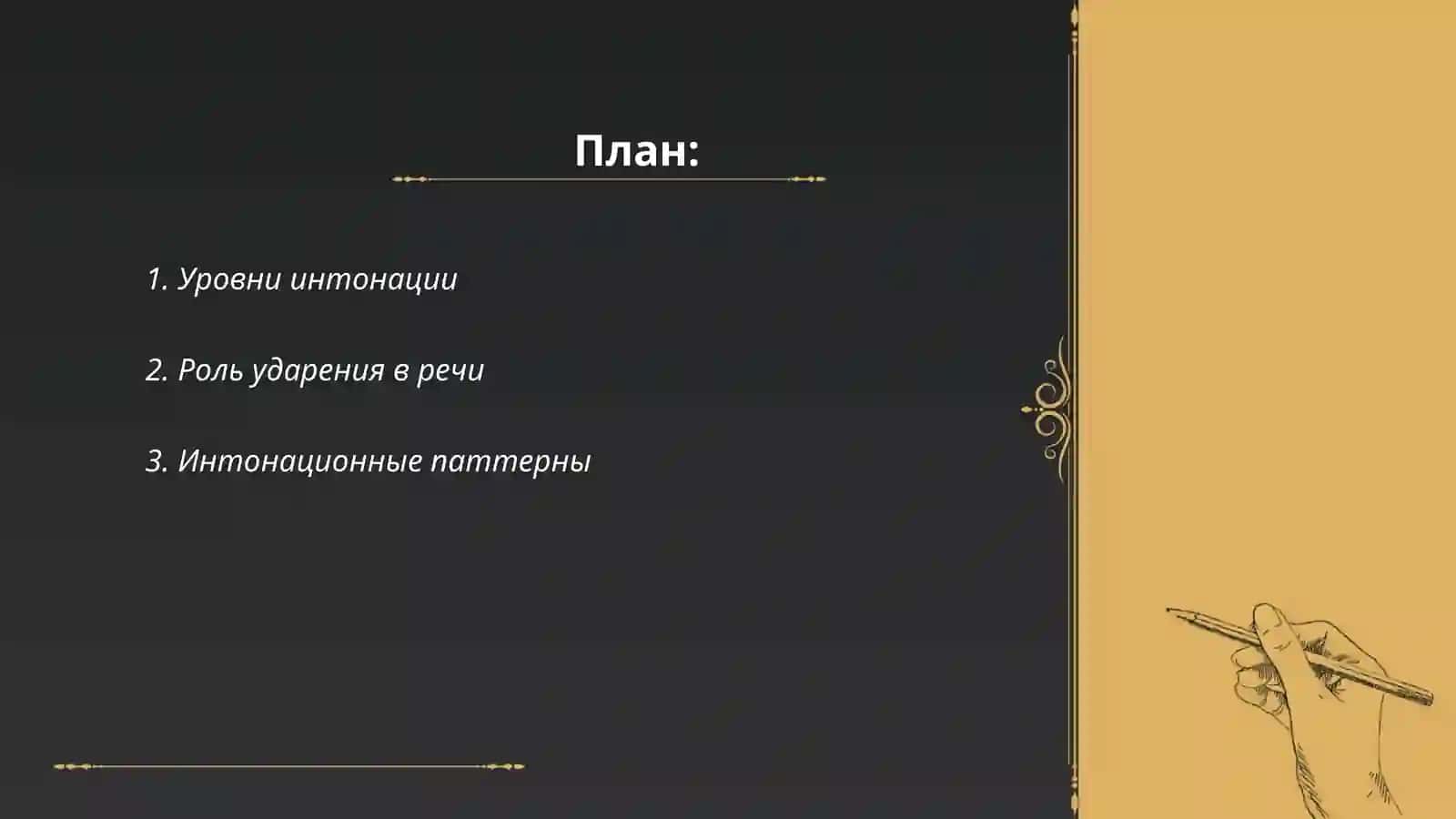 Уровни интонации в русском языке 2