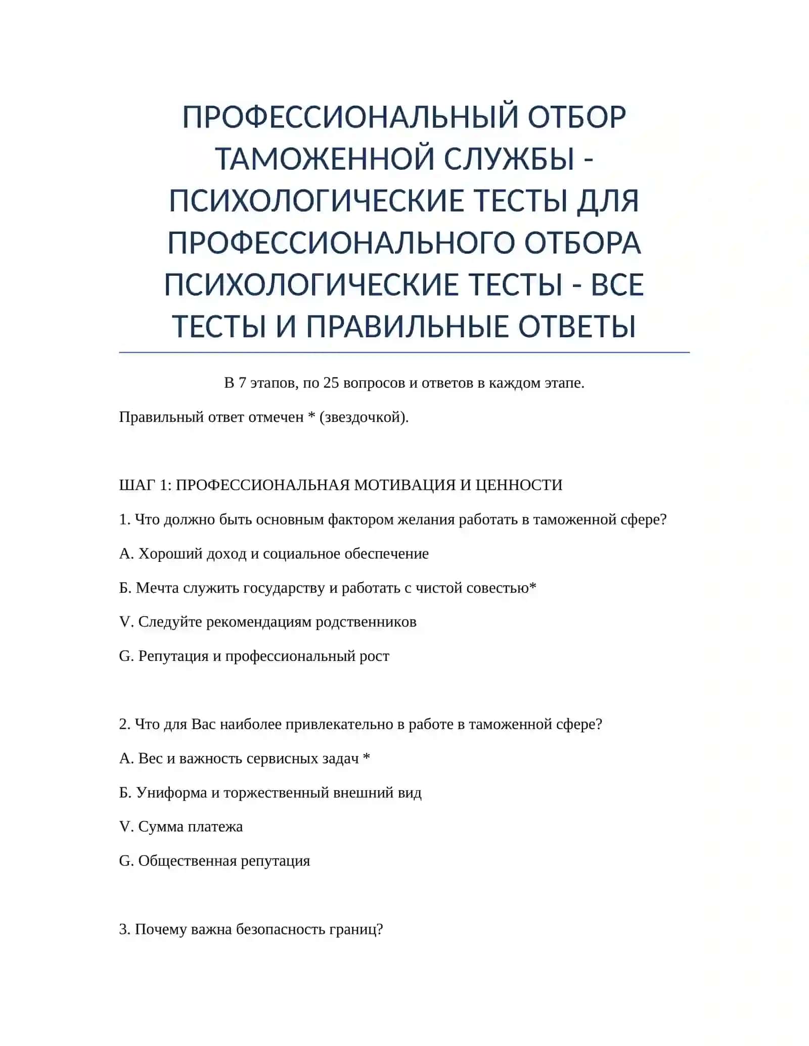 ПРОФЕССИОНАЛЬНЫЙ ОТБОР ТАМОЖЕННОЙ СЛУЖБЫ - ПСИХОЛОГИЧЕСКИЕ ТЕСТЫ ДЛЯ ПРОФЕССИОНАЛЬНОГО ОТБОРА 2