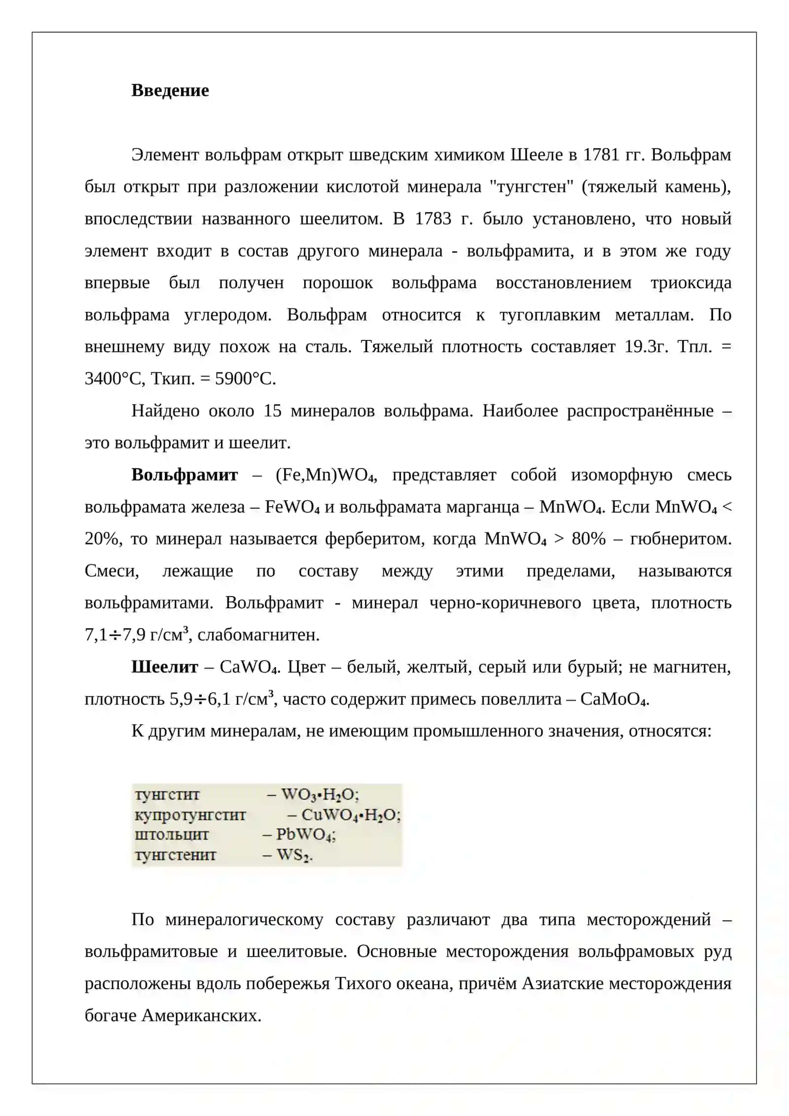 Получение искусственного шеелита из раствора вольфрамита 2