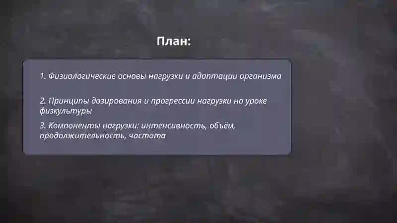 Физкультура: нагрузка и управление 2
