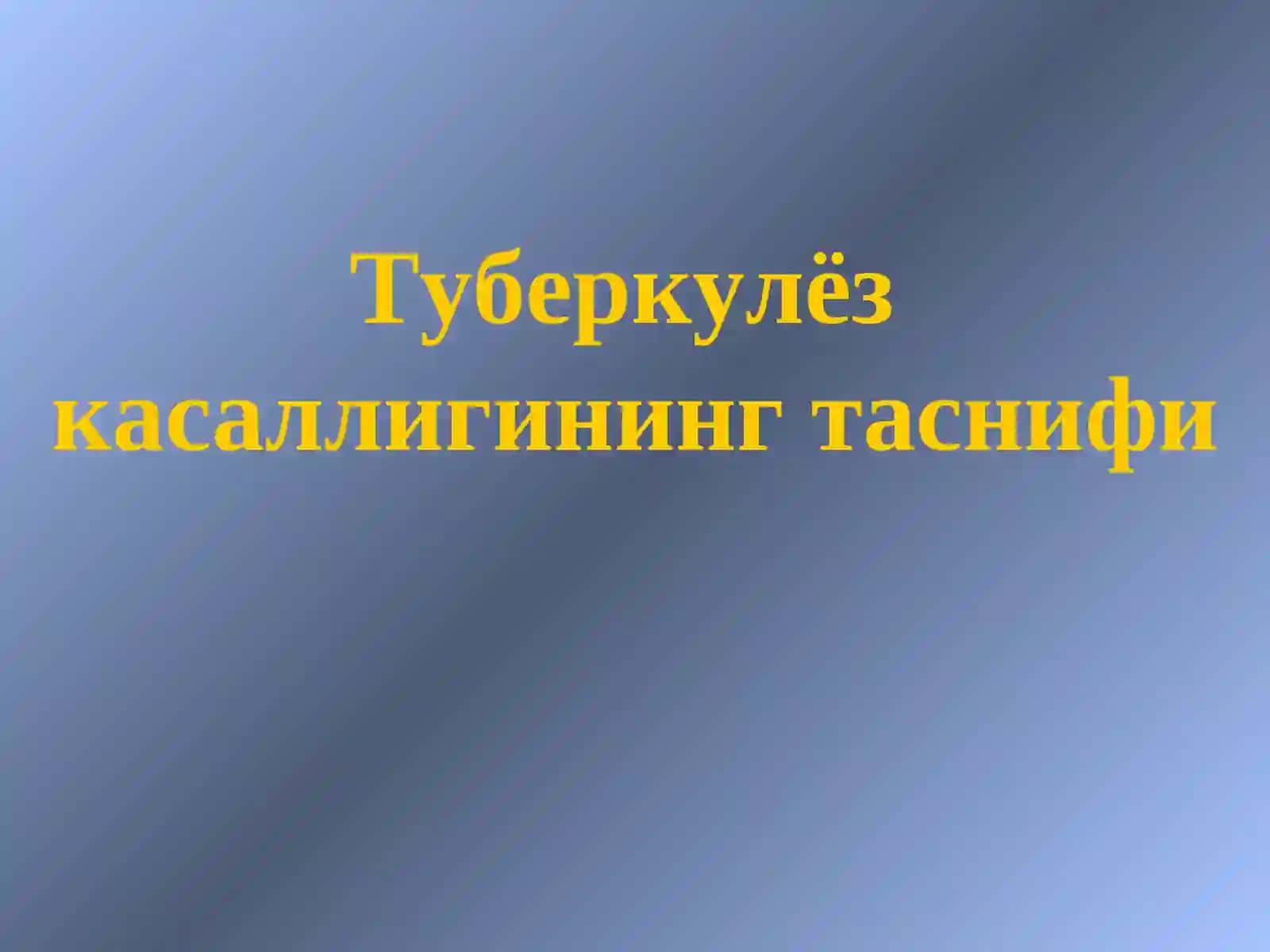Туберкулёз касаллигининг таснифи 2