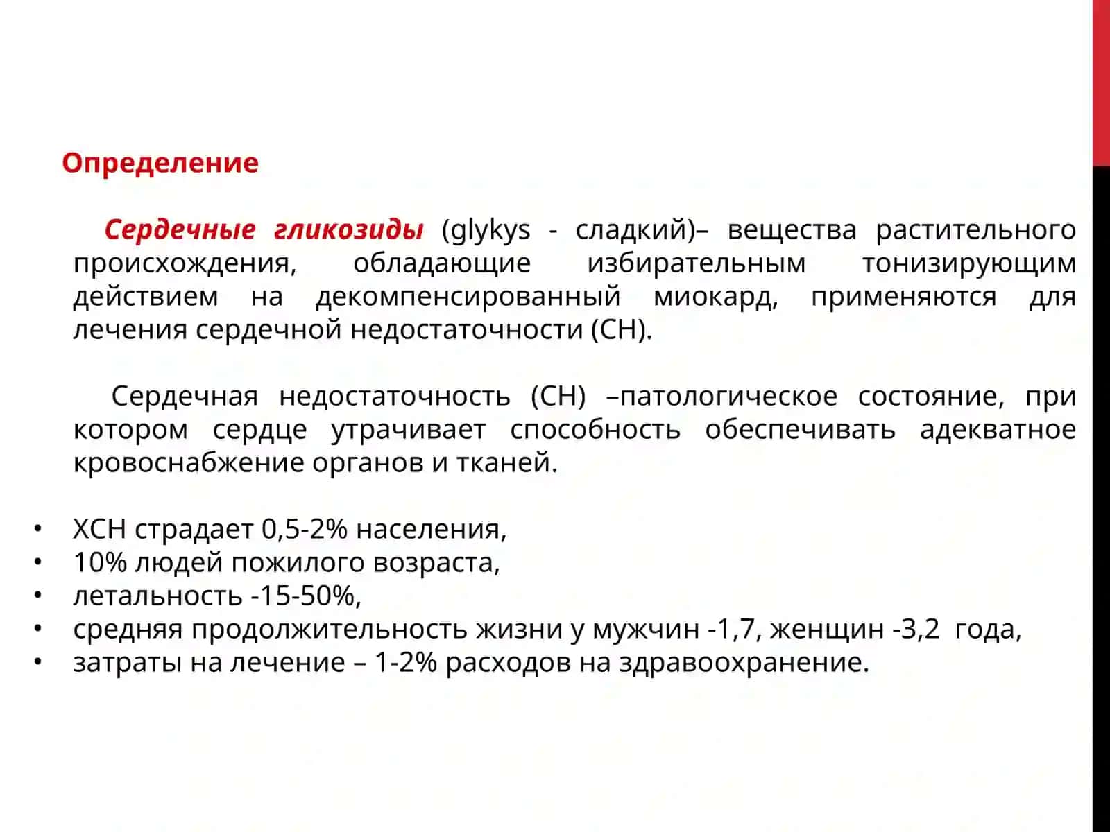 Сердечные Гликозиды 2