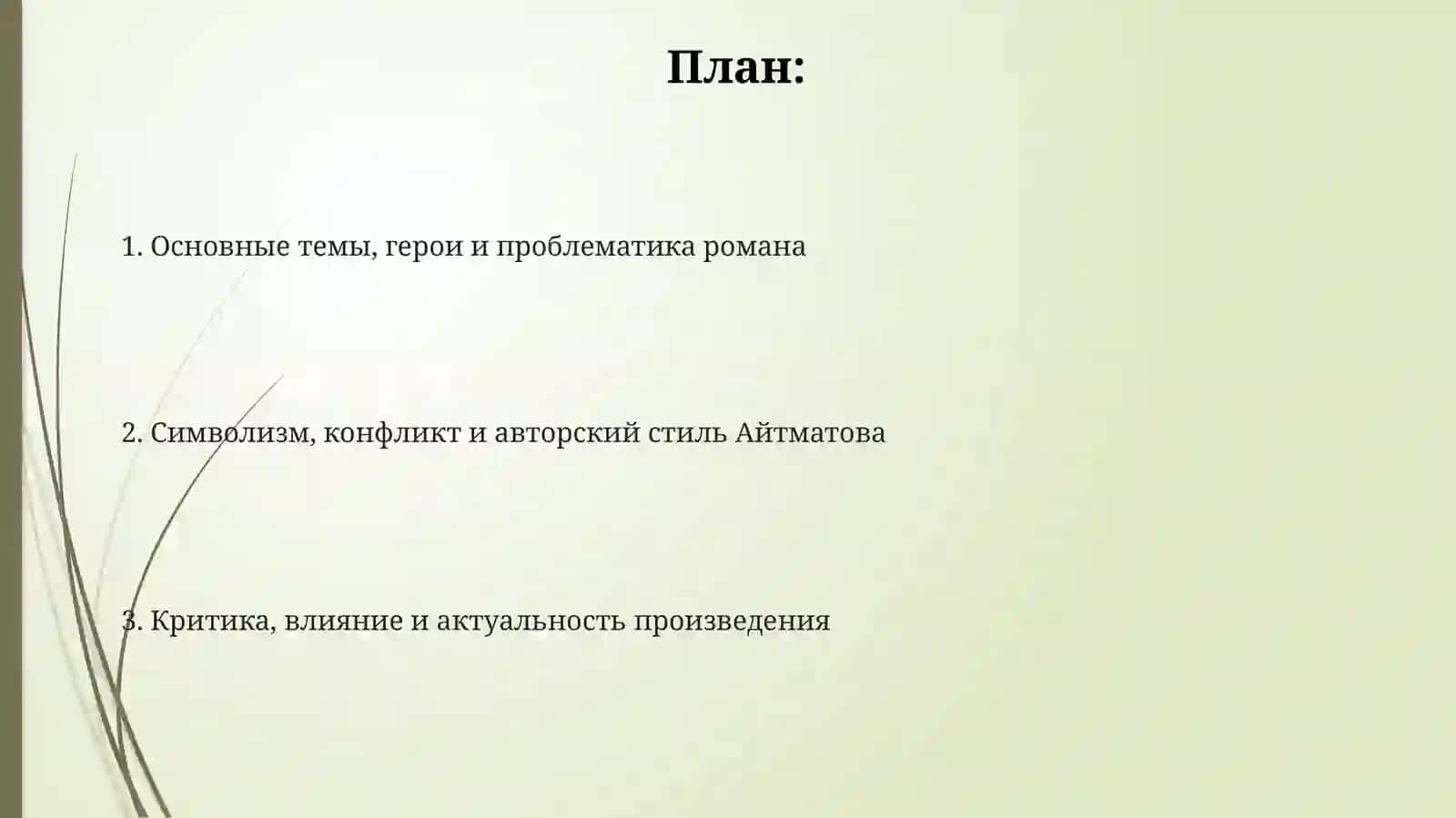Ч.Айтматов«Когдападаютгоры» 2