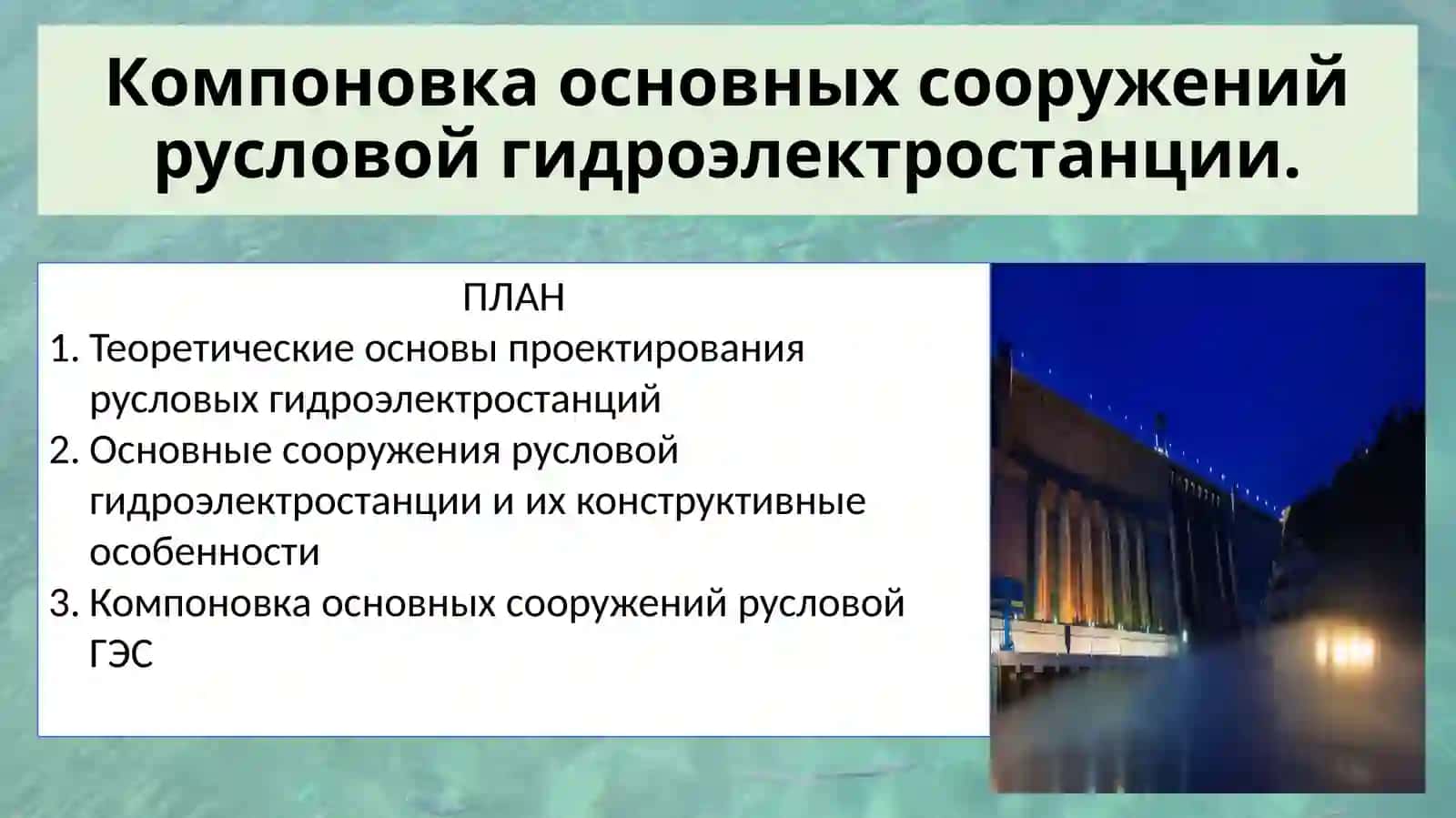 Компоновка основных сооружений русловой гидроэлектростанции. 2