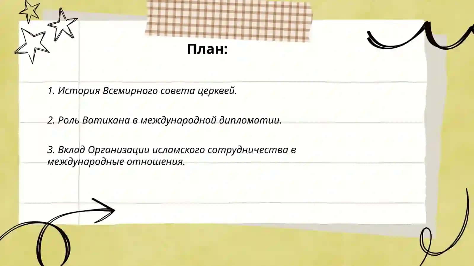 История деятельности международных религиозных организаций 2