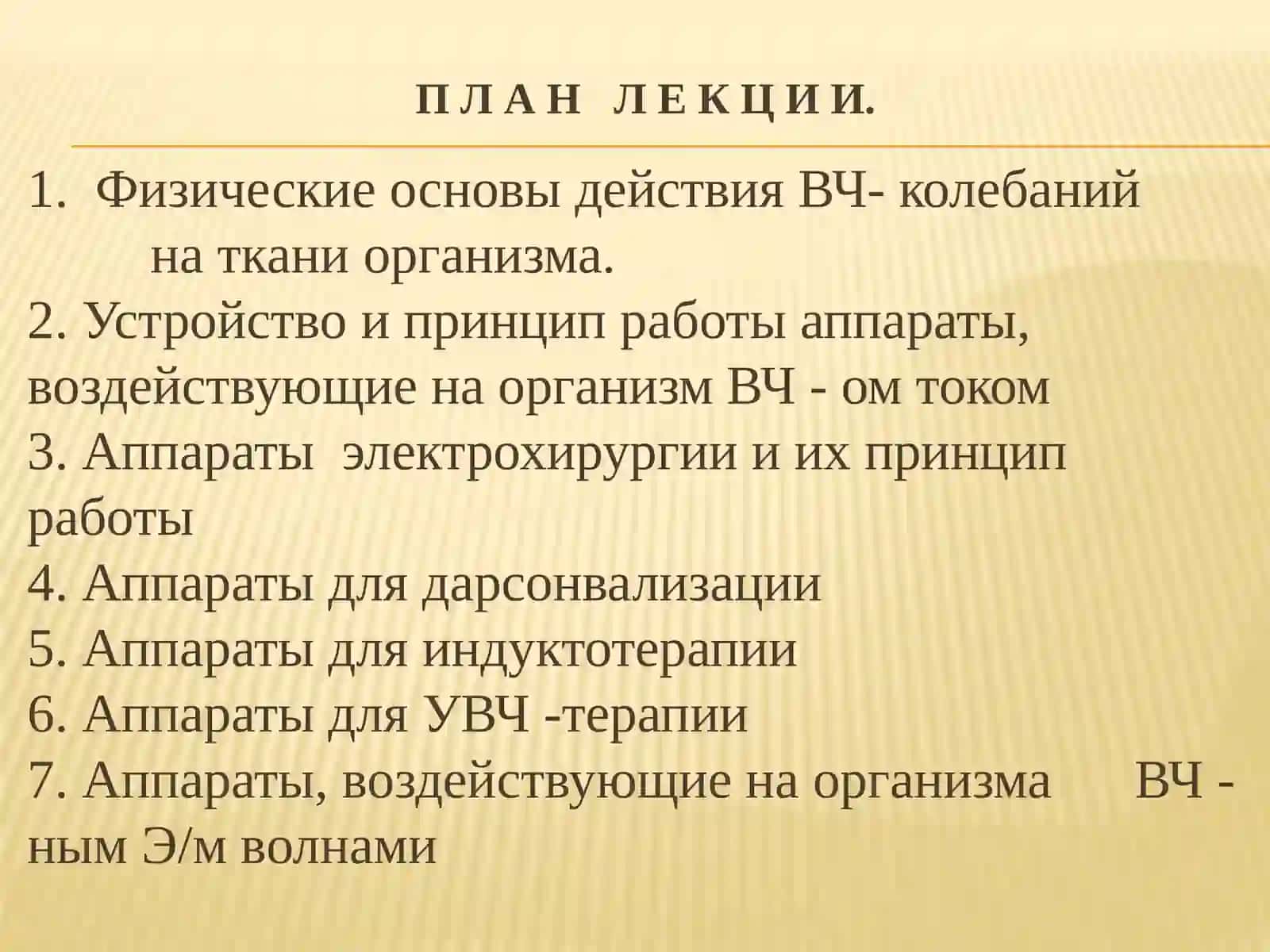 Электротерапевтическая высокочастотная аппаратура 2