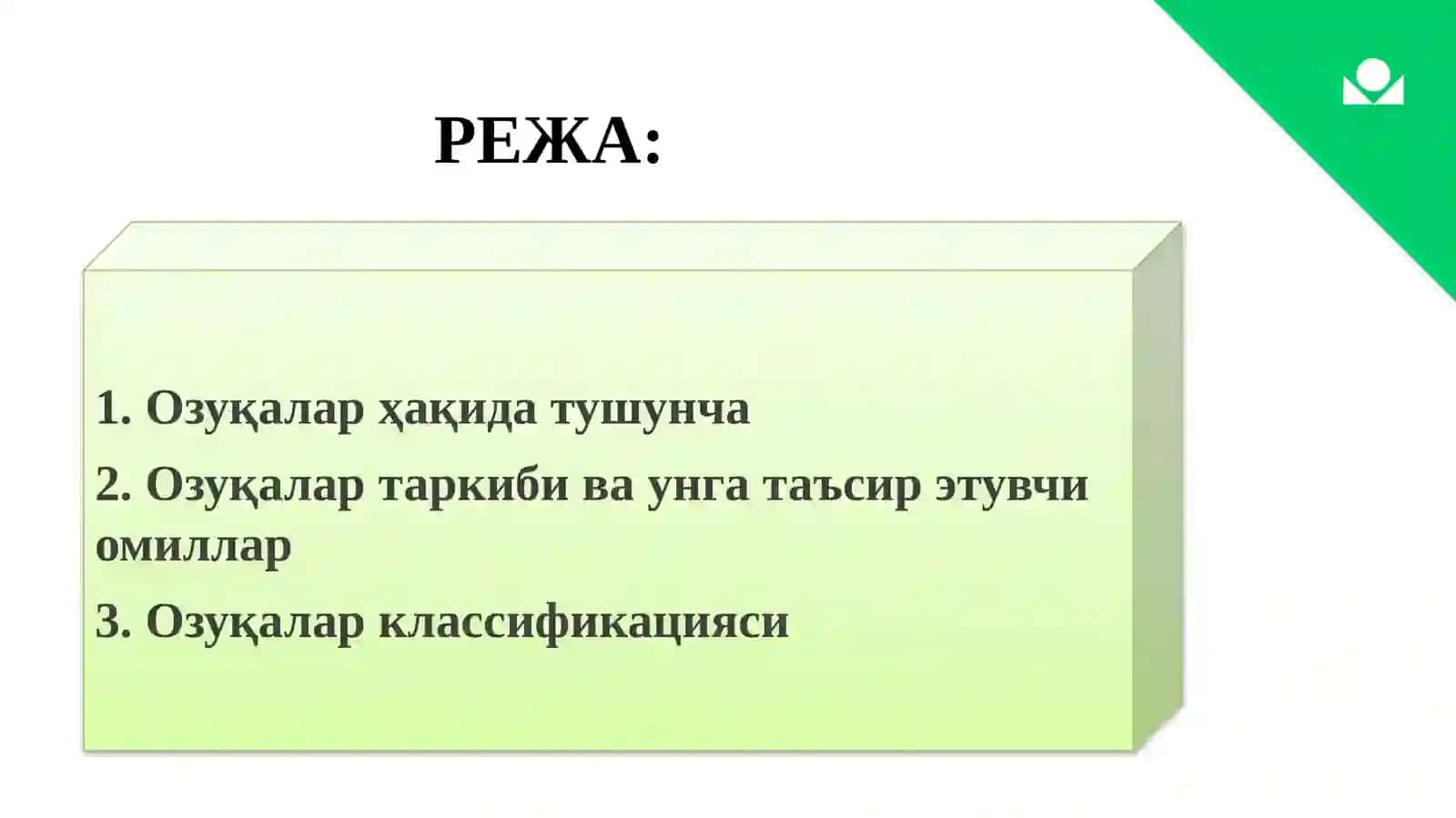 Озуқалар классификацияси 2