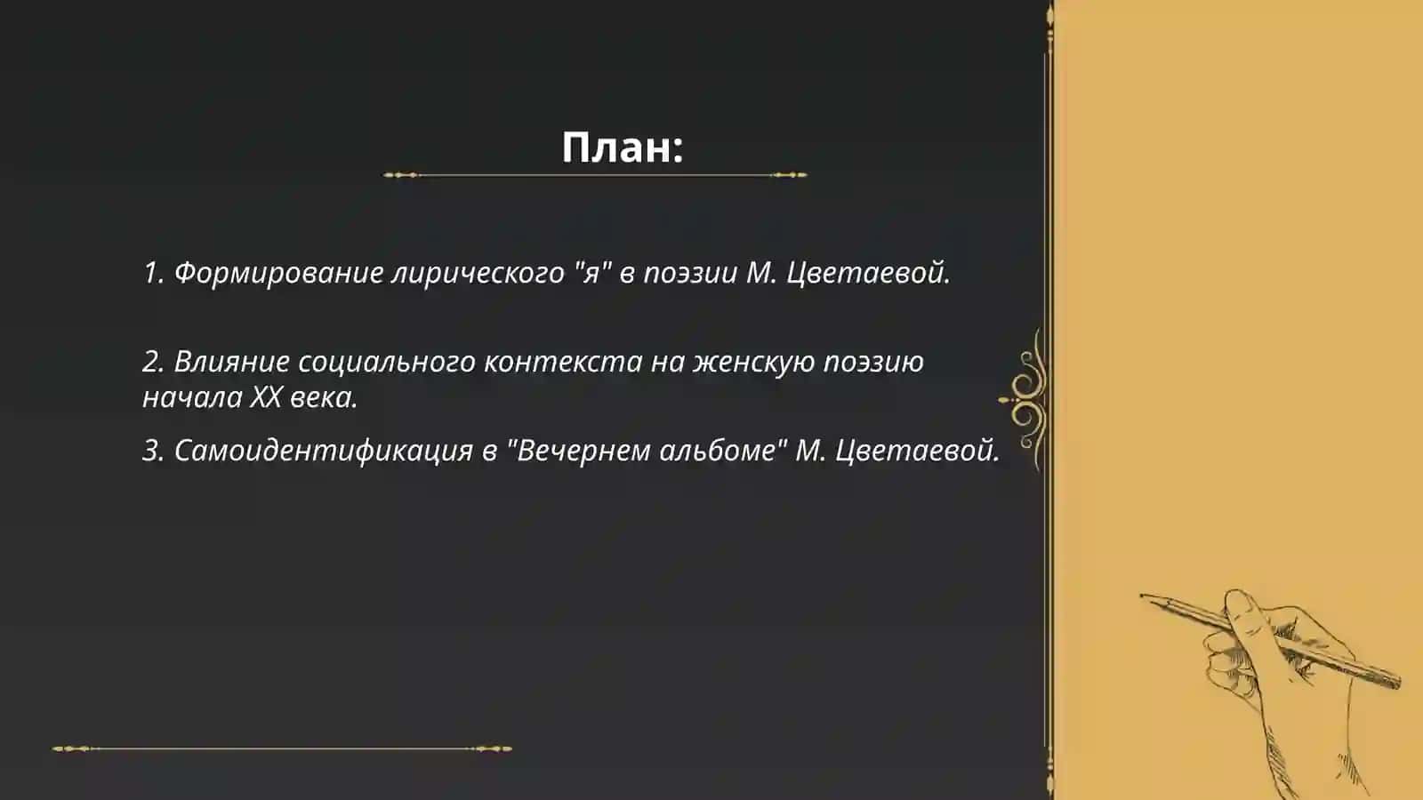 Поиск своего лирического "я" женской поэзией в начале второго десятилетия нового века. "Вечерний альбом" " М. Цветаевой 2