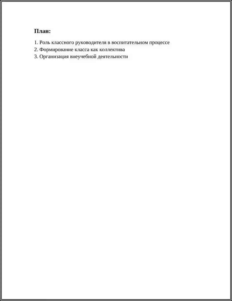 Роль классного руководителя в воспитательном процессе 2