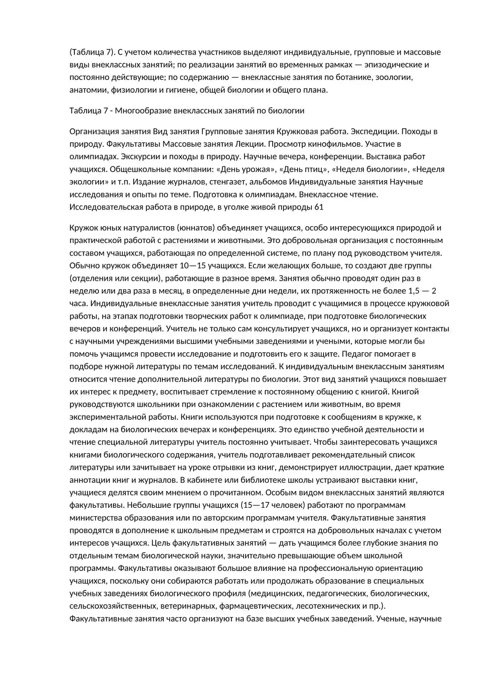 Внеклассные занятия по биологии 2