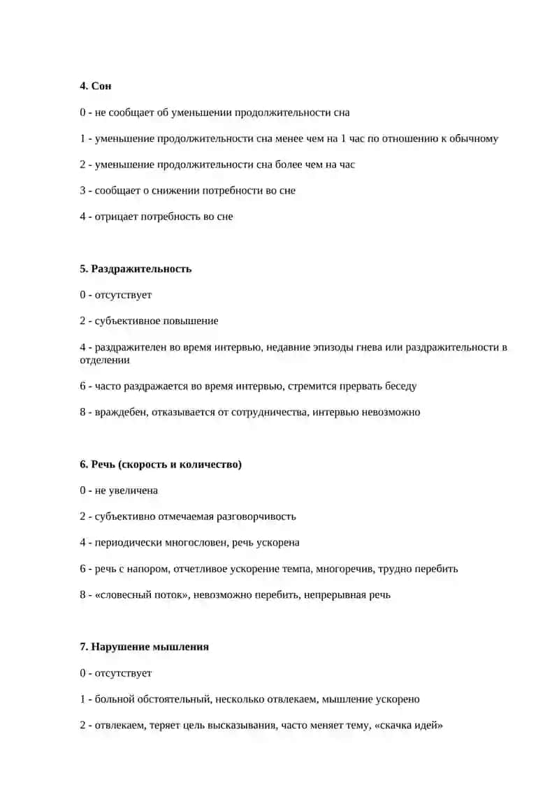 Шкала мании Янга (YMRS) 2
